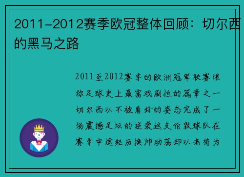 2011-2012赛季欧冠整体回顾：切尔西的黑马之路