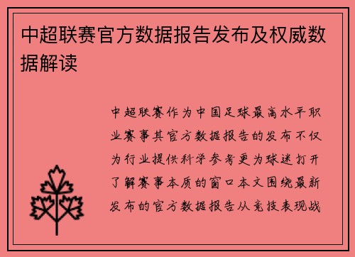 中超联赛官方数据报告发布及权威数据解读