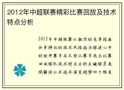 2012年中超联赛精彩比赛回放及技术特点分析