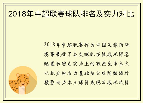 2018年中超联赛球队排名及实力对比