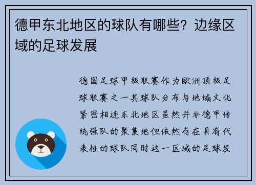 德甲东北地区的球队有哪些？边缘区域的足球发展