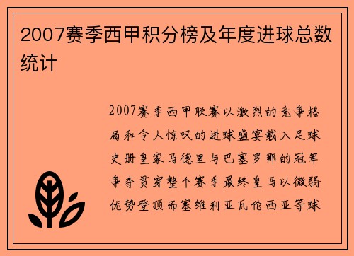 2007赛季西甲积分榜及年度进球总数统计