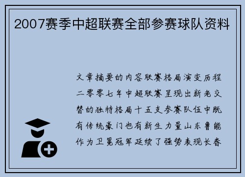 2007赛季中超联赛全部参赛球队资料