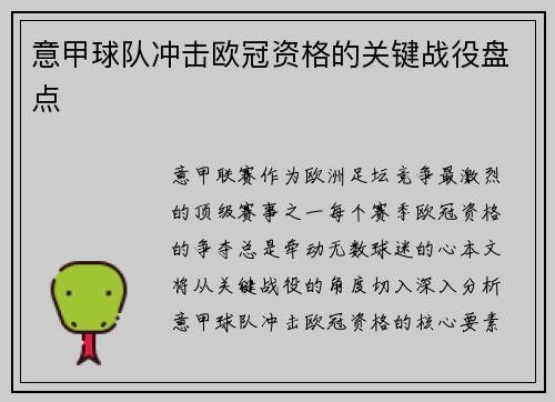 意甲球队冲击欧冠资格的关键战役盘点