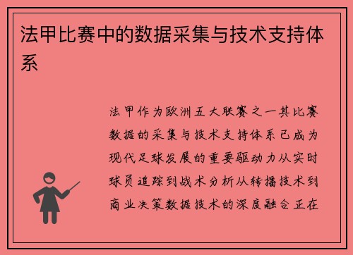法甲比赛中的数据采集与技术支持体系