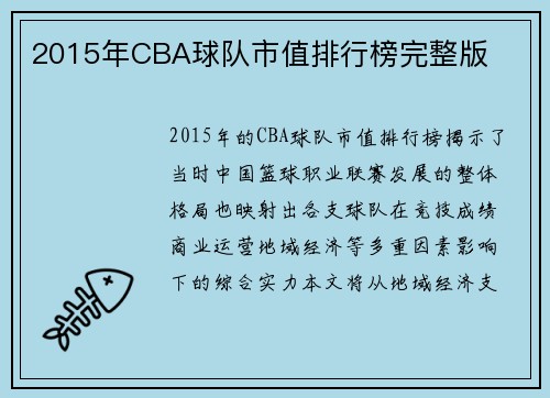 2015年CBA球队市值排行榜完整版