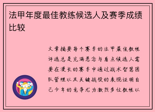 法甲年度最佳教练候选人及赛季成绩比较