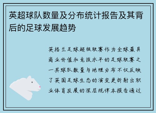 英超球队数量及分布统计报告及其背后的足球发展趋势