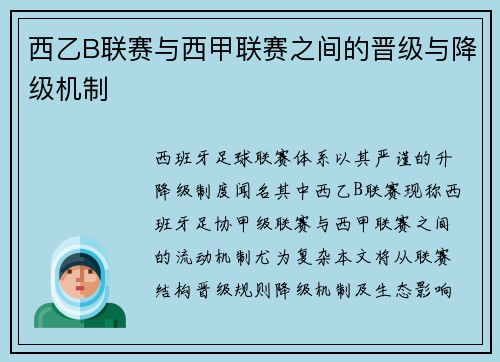 西乙B联赛与西甲联赛之间的晋级与降级机制