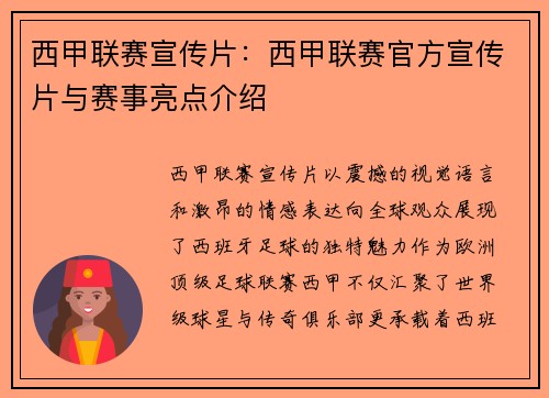 西甲联赛宣传片：西甲联赛官方宣传片与赛事亮点介绍