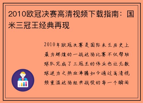 2010欧冠决赛高清视频下载指南：国米三冠王经典再现