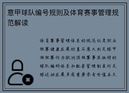 意甲球队编号规则及体育赛事管理规范解读