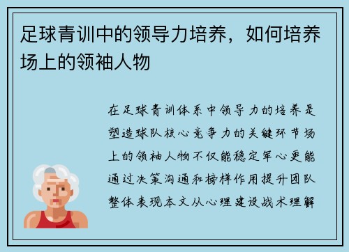 足球青训中的领导力培养，如何培养场上的领袖人物