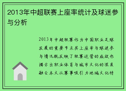 2013年中超联赛上座率统计及球迷参与分析