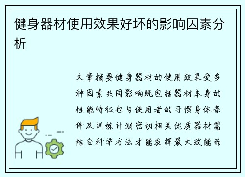 健身器材使用效果好坏的影响因素分析