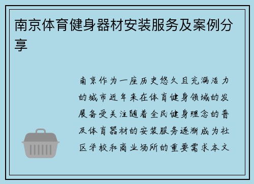 南京体育健身器材安装服务及案例分享