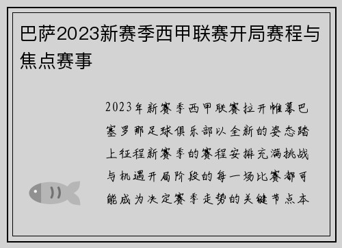 巴萨2023新赛季西甲联赛开局赛程与焦点赛事
