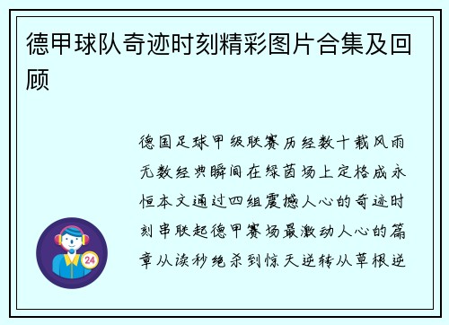 德甲球队奇迹时刻精彩图片合集及回顾