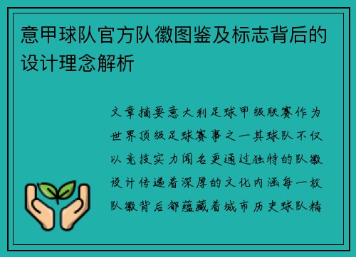 意甲球队官方队徽图鉴及标志背后的设计理念解析