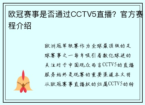 欧冠赛事是否通过CCTV5直播？官方赛程介绍