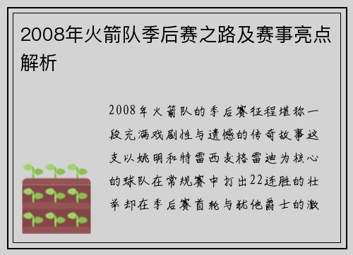 2008年火箭队季后赛之路及赛事亮点解析