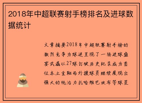 2018年中超联赛射手榜排名及进球数据统计