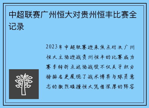 中超联赛广州恒大对贵州恒丰比赛全记录