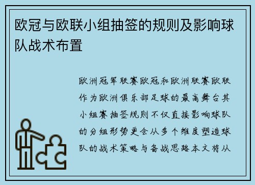 欧冠与欧联小组抽签的规则及影响球队战术布置