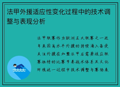 法甲外援适应性变化过程中的技术调整与表现分析