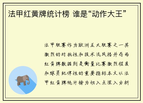 法甲红黄牌统计榜 谁是“动作大王”