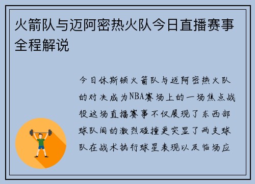 火箭队与迈阿密热火队今日直播赛事全程解说