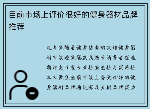 目前市场上评价很好的健身器材品牌推荐