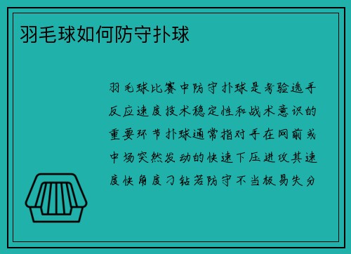 羽毛球如何防守扑球