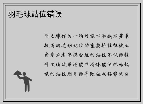 羽毛球站位错误