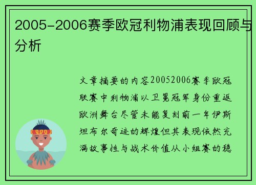 2005-2006赛季欧冠利物浦表现回顾与分析
