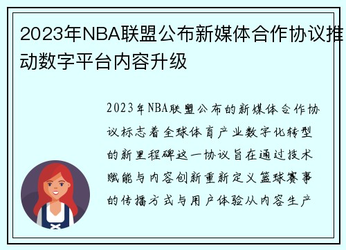 2023年NBA联盟公布新媒体合作协议推动数字平台内容升级