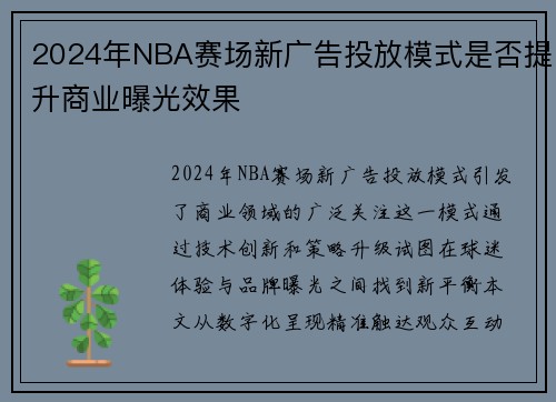 2024年NBA赛场新广告投放模式是否提升商业曝光效果