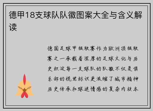 德甲18支球队队徽图案大全与含义解读