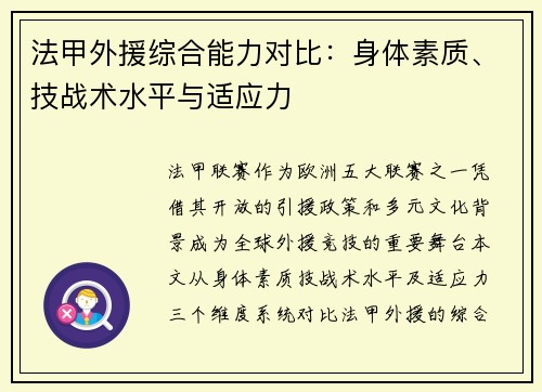 法甲外援综合能力对比：身体素质、技战术水平与适应力