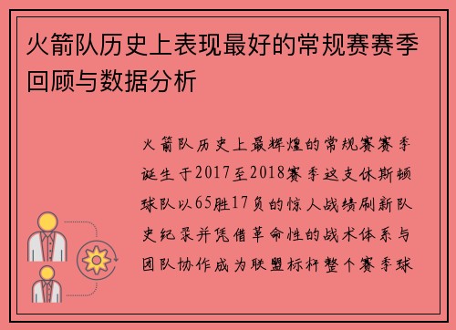 火箭队历史上表现最好的常规赛赛季回顾与数据分析