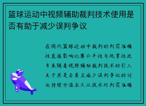 篮球运动中视频辅助裁判技术使用是否有助于减少误判争议