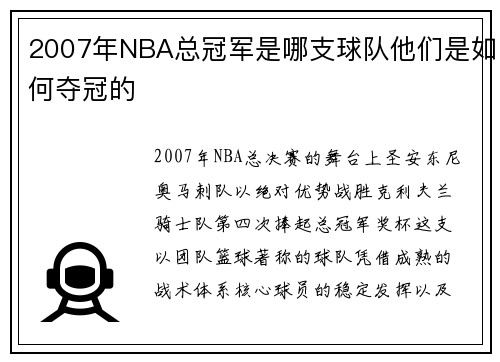 2007年NBA总冠军是哪支球队他们是如何夺冠的