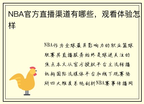 NBA官方直播渠道有哪些，观看体验怎样