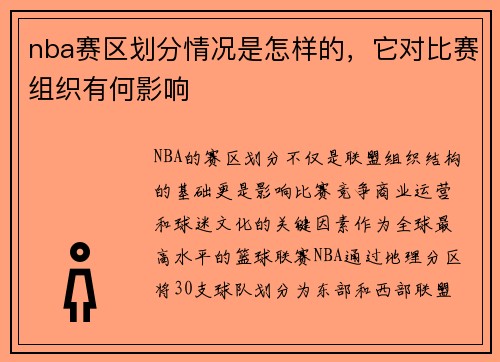 nba赛区划分情况是怎样的，它对比赛组织有何影响