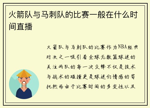 火箭队与马刺队的比赛一般在什么时间直播