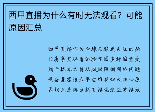 西甲直播为什么有时无法观看？可能原因汇总