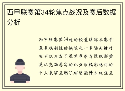 西甲联赛第34轮焦点战况及赛后数据分析