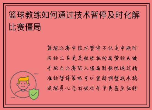 篮球教练如何通过技术暂停及时化解比赛僵局