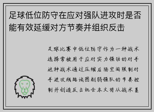 足球低位防守在应对强队进攻时是否能有效延缓对方节奏并组织反击