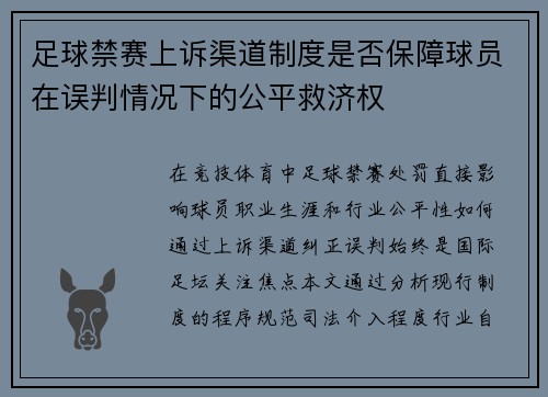 足球禁赛上诉渠道制度是否保障球员在误判情况下的公平救济权
